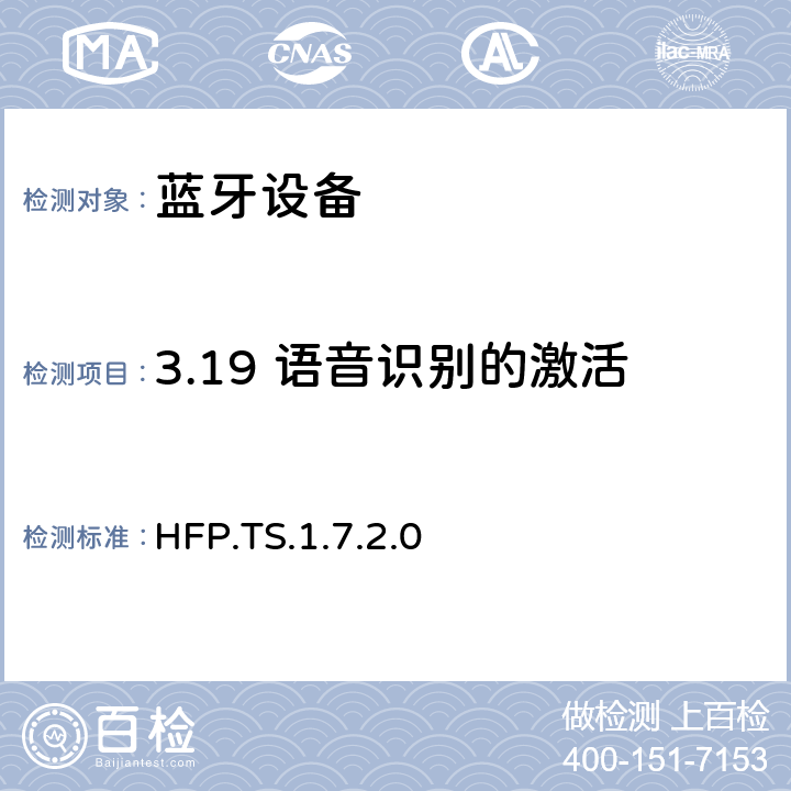 3.19 语音识别的激活 HFP.TS.1.7.2.0 蓝牙免提配置文件（HFP）测试规范  3.19