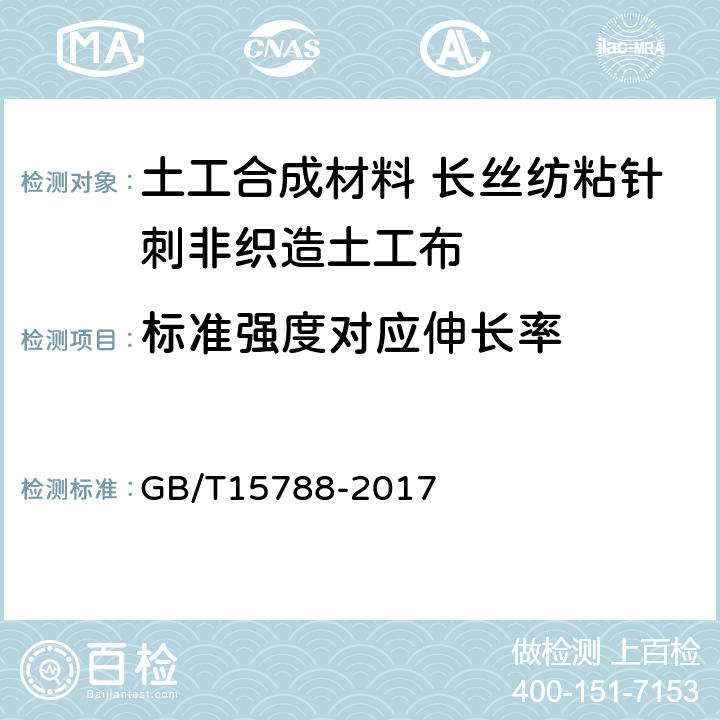 标准强度对应伸长率 土工布及其有关产品 宽条拉伸试验 GB/T15788-2017 4.1.1