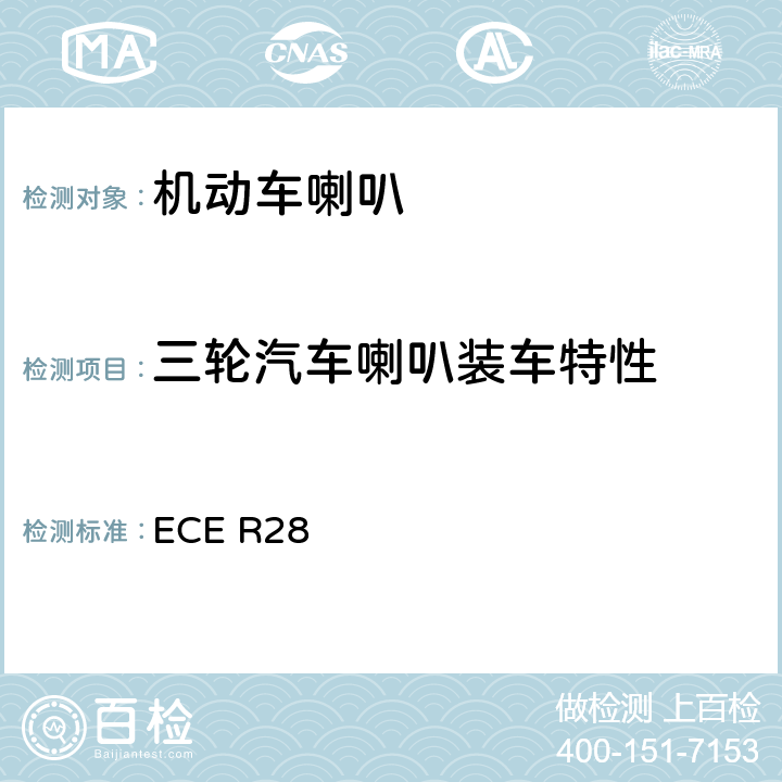 三轮汽车喇叭装车特性 关于就声响信号方面批准声响报警装置和机动车辆的统一规定 ECE R28 6.2,14