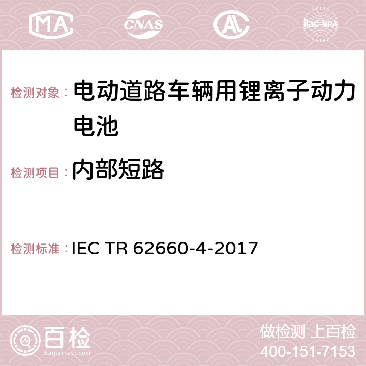 内部短路 IEC TR 62660-4 电动道路车辆用锂离子动力电池 第4部分内短路可选测试方法 -2017 5