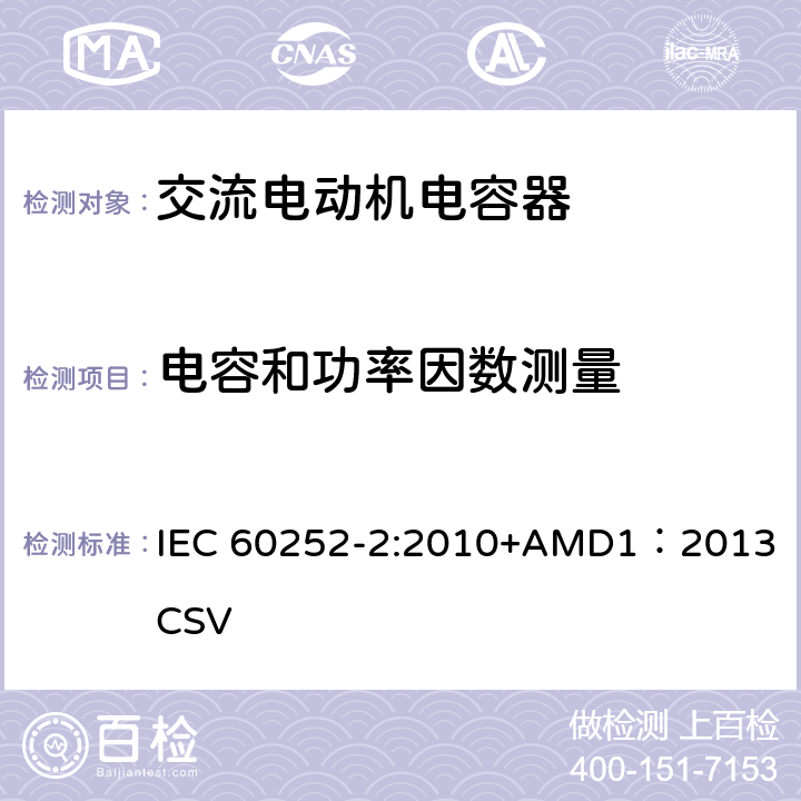 电容和功率因数测量 IEC 60252-2-2010 交流电动机电容器 第2部分:电动机启动电容器