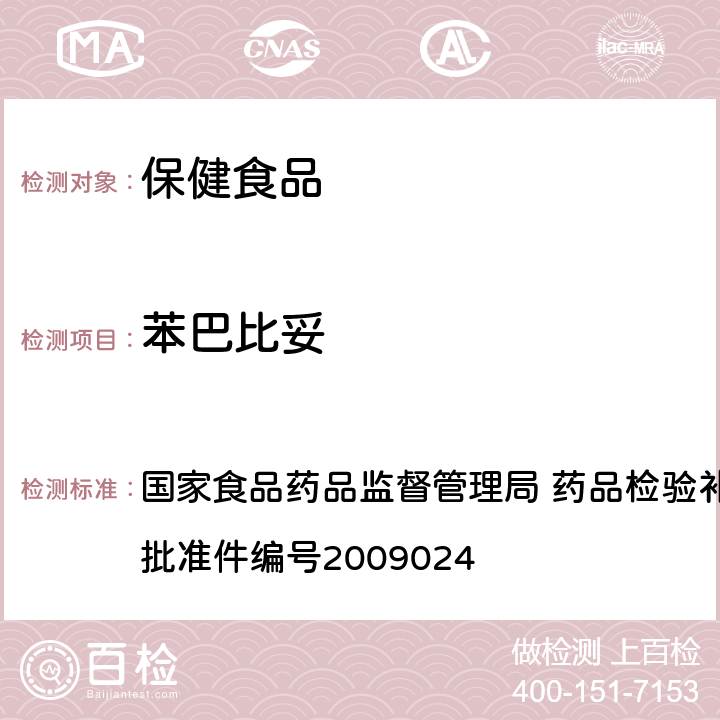 苯巴比妥 安神类中成药中非法添加化学品检测方法 国家食品药品监督管理局 药品检验补充检验方法和检验项目批准件编号2009024