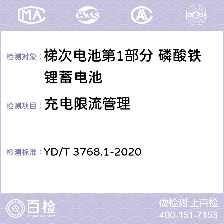 充电限流管理 梯次电池第1部分 磷酸铁锂蓄电池 YD/T 3768.1-2020 7.12.8