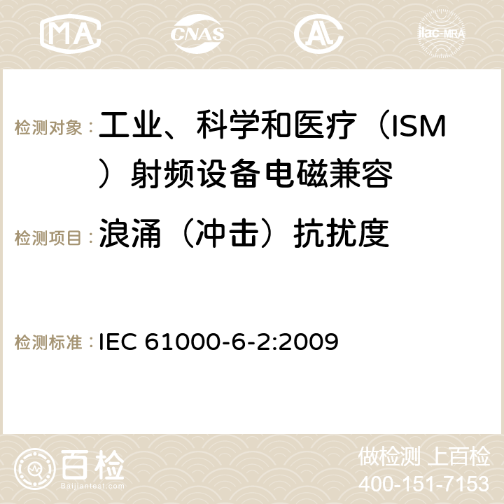 浪涌（冲击）抗扰度 电磁兼容 通用标准 工业环境中的抗扰度试验 IEC 61000-6-2:2009 8