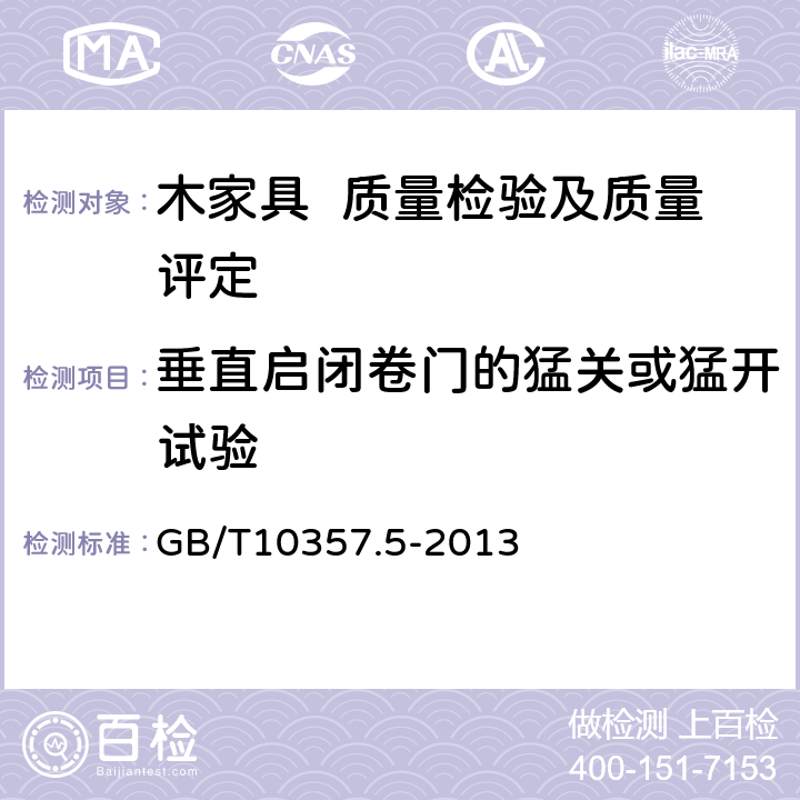 垂直启闭卷门的猛关或猛开试验 家具力学性能试验 第5部分：柜类强度和耐久性 GB/T10357.5-2013 7.4.1