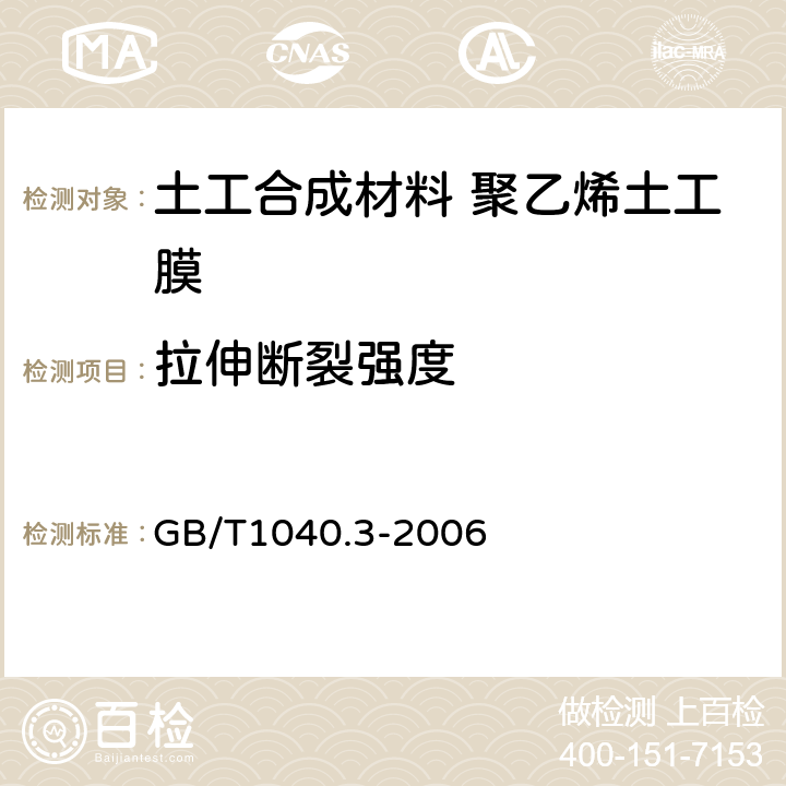 拉伸断裂强度 塑料 拉伸性能的测定 第3部分:薄塑和薄片的试验条件 GB/T1040.3-2006 6.3