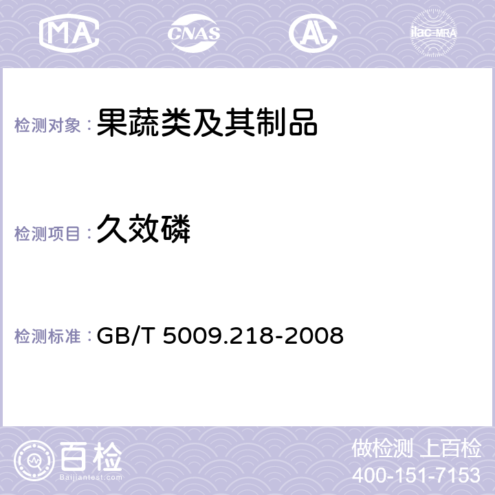 久效磷 水果和蔬菜中多种农药残留量的测定 GB/T 5009.218-2008