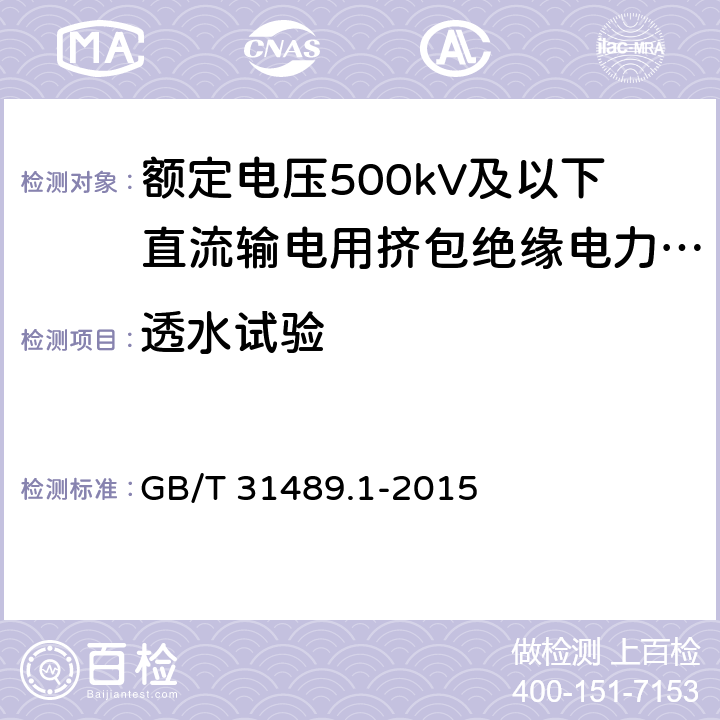 透水试验 额定电压500kV及以下直流输电用挤包绝缘电力电缆系统技术规范 第1部分:试验方法和要求 GB/T 31489.1-2015 6.3.8