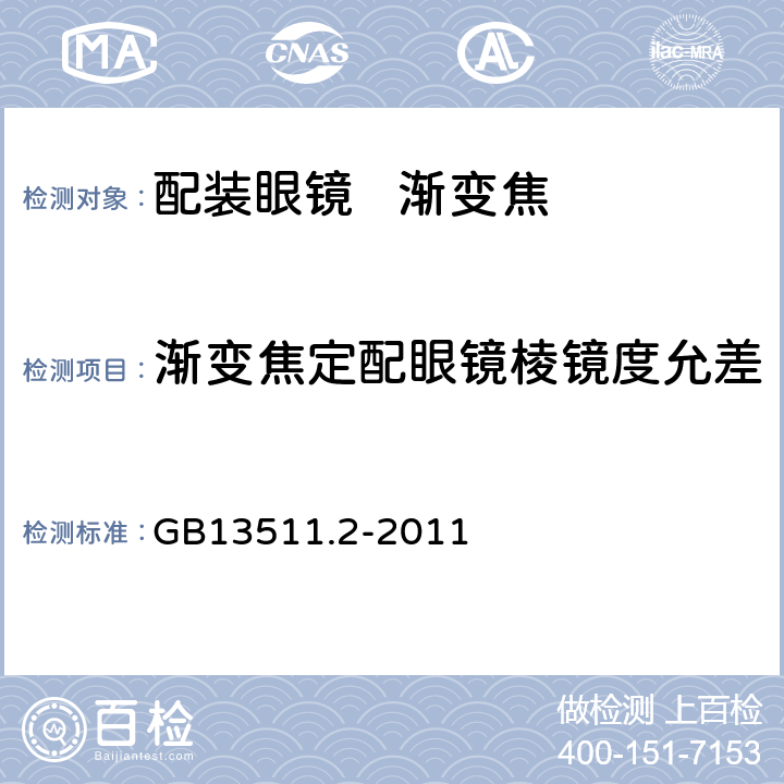 渐变焦定配眼镜棱镜度允差 GB 13511.2-2011 配装眼镜 第2部分:渐变焦