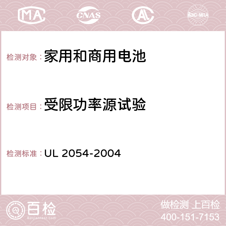 受限功率源试验 《家用和商用电池安全标准》 UL 2054-2004 条款 13