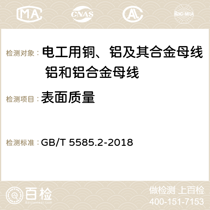 表面质量 电工用铜、铝及其合金母线 第2部分:铝和铝合金母线 GB/T 5585.2-2018 4.10