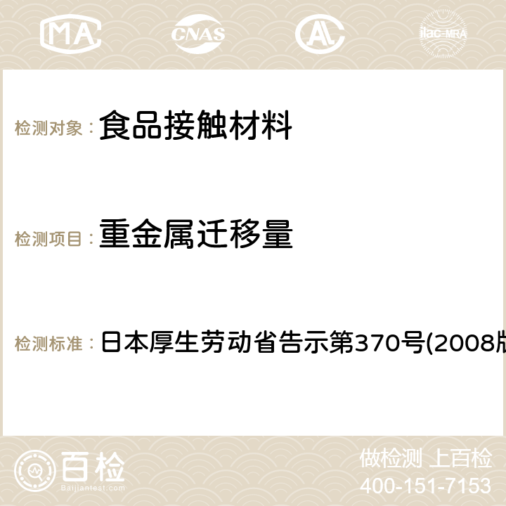 重金属迁移量 食品、器具、容器和包装、玩具、清洁剂的标准和检测方法 日本厚生劳动省告示第370号(2008版) II B-4