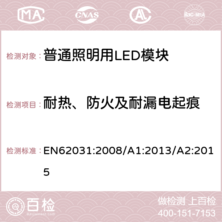 耐热、防火及耐漏电起痕 普通照明用LED模块 安全要求 EN62031:2008/A1:2013/A2:2015 18