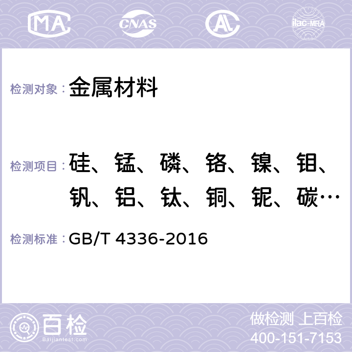 硅、锰、磷、铬、镍、钼、钒、铝、钛、铜、铌、碳、硫 碳素钢和中低合金钢 多元素含量的测定 火花放电原子发射光谱法（常规法） GB/T 4336-2016