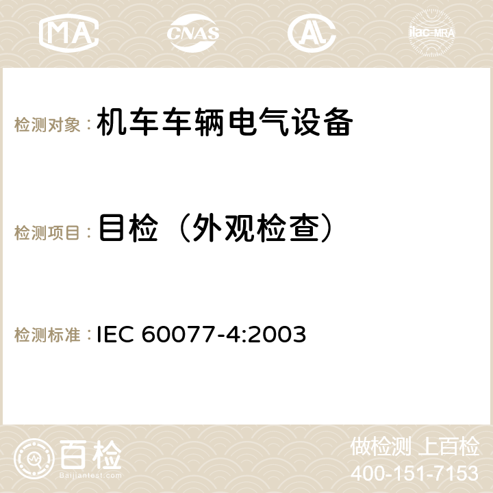 目检（外观检查） 铁路应用 机车车辆电气设备 第4部分：电工器件 交流断器规则 IEC 60077-4:2003 9.2.3