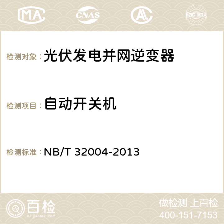 自动开关机 《光伏发电并网逆变器技术规范》 NB/T 32004-2013 8.3.3