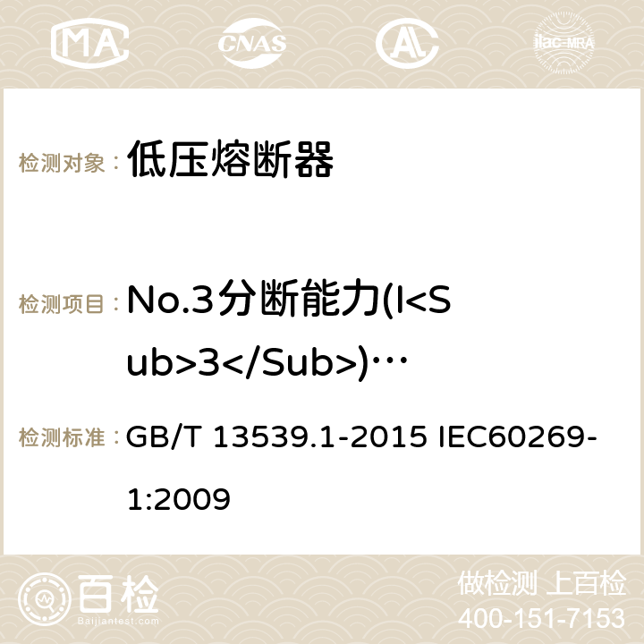 No.3分断能力(I<Sub>3</Sub>) (DC) 低压熔断器 GB/T 13539.1-2015 IEC60269-1:2009