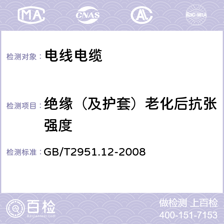 绝缘（及护套）老化后抗张强度 电缆和光缆绝缘和护套材料通用试验方法 第12部分：通用试验方法—热老化试验方法 GB/T2951.12-2008 8.1.3.1