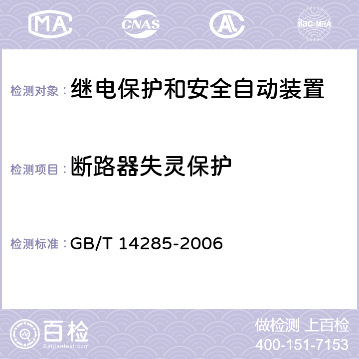 断路器失灵保护 继电保护和安全自动装置技术规程 GB/T 14285-2006 4.9