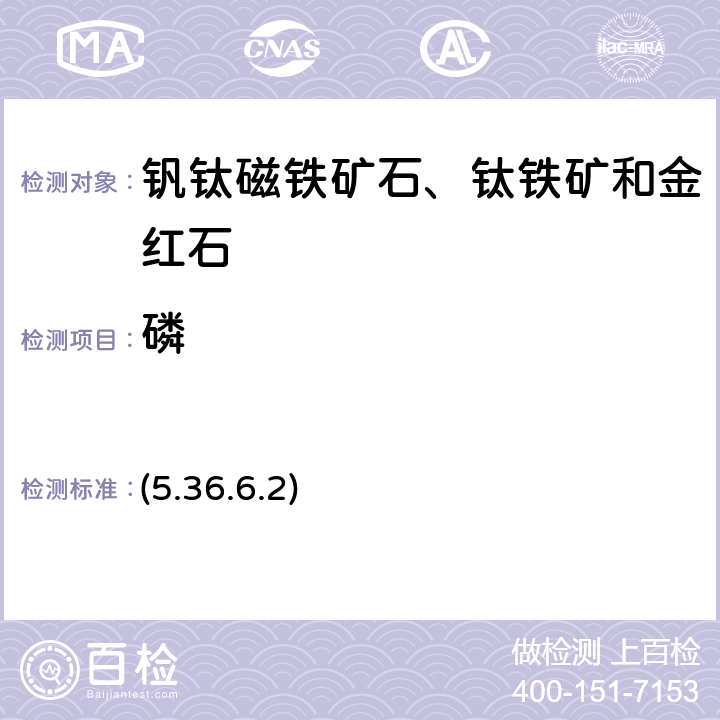 磷 《岩石矿物分析》（第四版）地质出版社 2011 年 磷钼蓝光度法 (5.36.6.2)