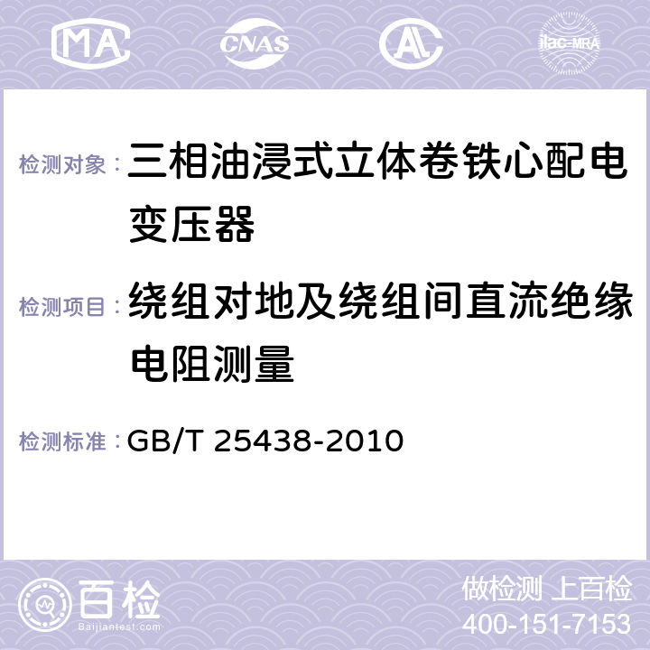 绕组对地及绕组间直流绝缘电阻测量 三相油浸式立体卷铁心配电变压器技术参数和要求 GB/T 25438-2010 6.3