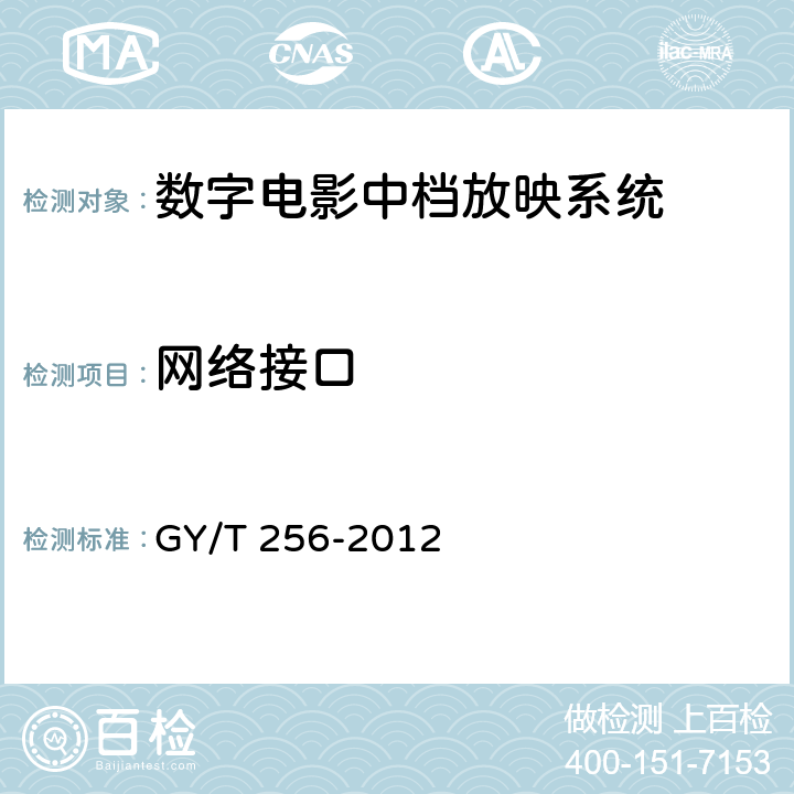 网络接口 GY/T 256-2012 数字电影中档放映系统技术要求和测量方法