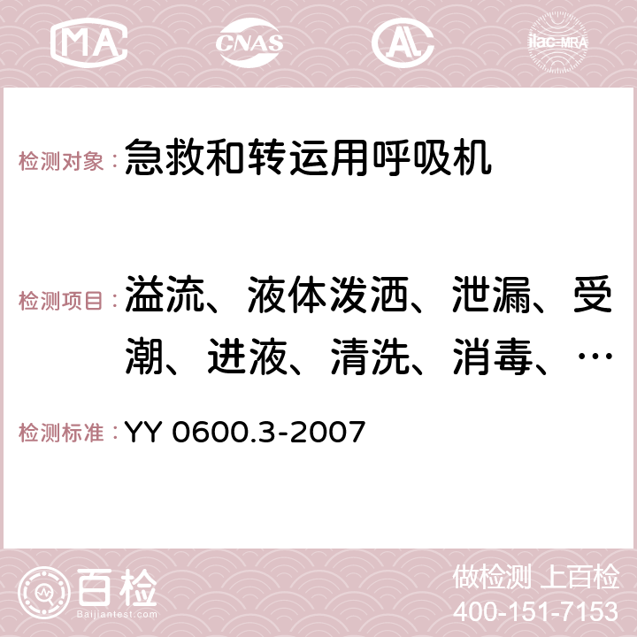 溢流、液体泼洒、泄漏、受潮、进液、清洗、消毒、灭菌和相容性 医用呼吸机 基本安全和主要性能专用要求 第3部分：急救和转运用呼吸机 YY 0600.3-2007 44