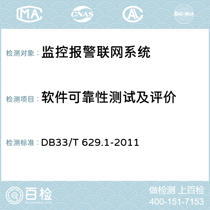 软件可靠性测试及评价 33/T 629.1-2011 跨区域视频监控联网共享技术规范 第1部分:总则 DB 8.3