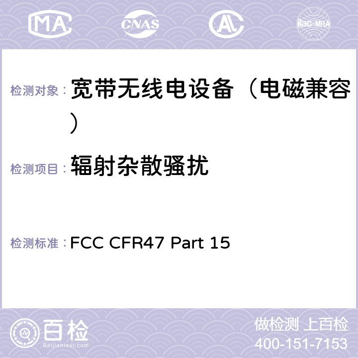 辐射杂散骚扰 FCC 联邦法令 第47项-通信 第15部分 无线电频率设备 FCC CFR47 Part 15 15.247