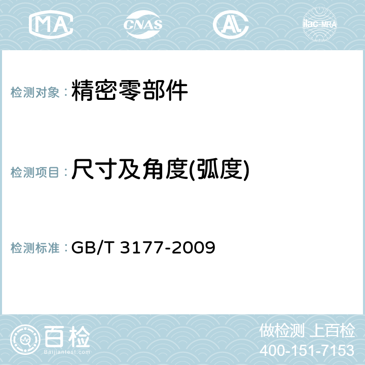 尺寸及角度(弧度) 产品几何技术规范(GPS)光滑工件尺寸的检验 GB/T 3177-2009 /4