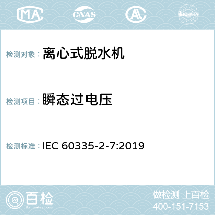 瞬态过电压 家用和类似用途电器的安全 离心式脱水机的特殊要求 IEC 60335-2-7:2019 14