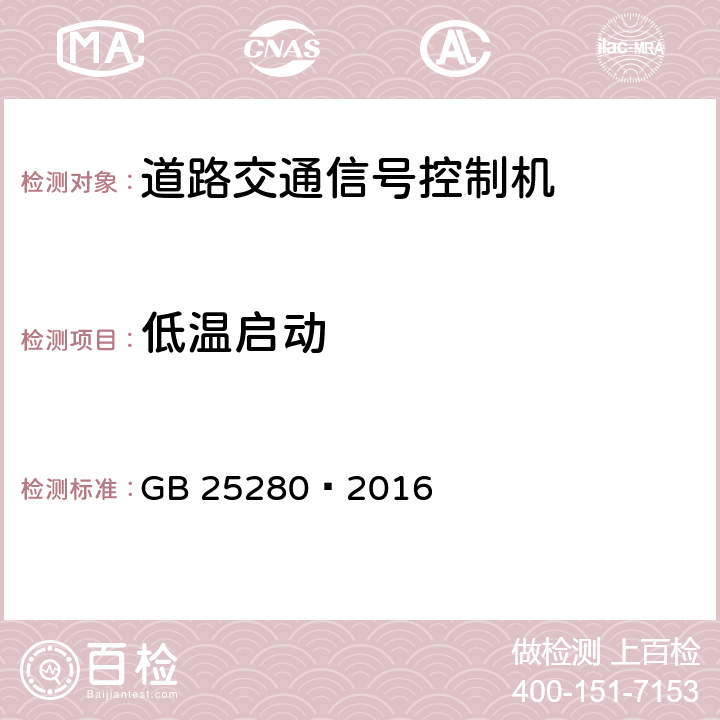 低温启动 道路交通信号控制机 GB 25280—2016 6.11.3