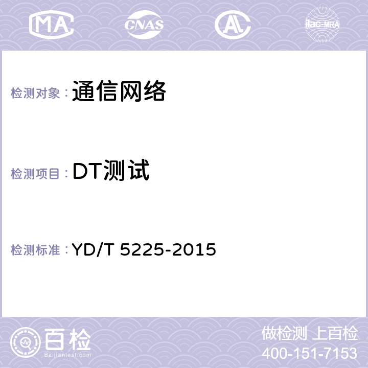 DT测试 数字蜂窝移动通信网LTE FDD无线网工程验收规范 YD/T 5225-2015 5.2.3、附录表B.0.5