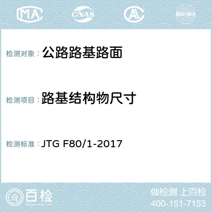 路基结构物尺寸 公路工程质量检验评定标准 第一册 土建工程 JTG F80/1-2017 4