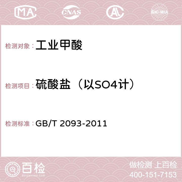 硫酸盐（以SO4计） 工业甲酸 GB/T 2093-2011 5.8