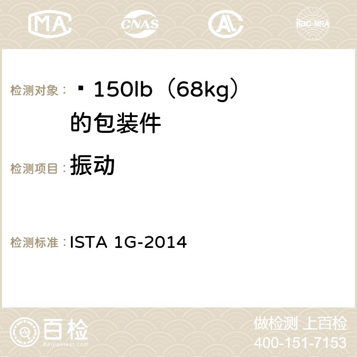 振动 ≤150lb（68kg）的包装件(随机振动) ISTA 1G-2014