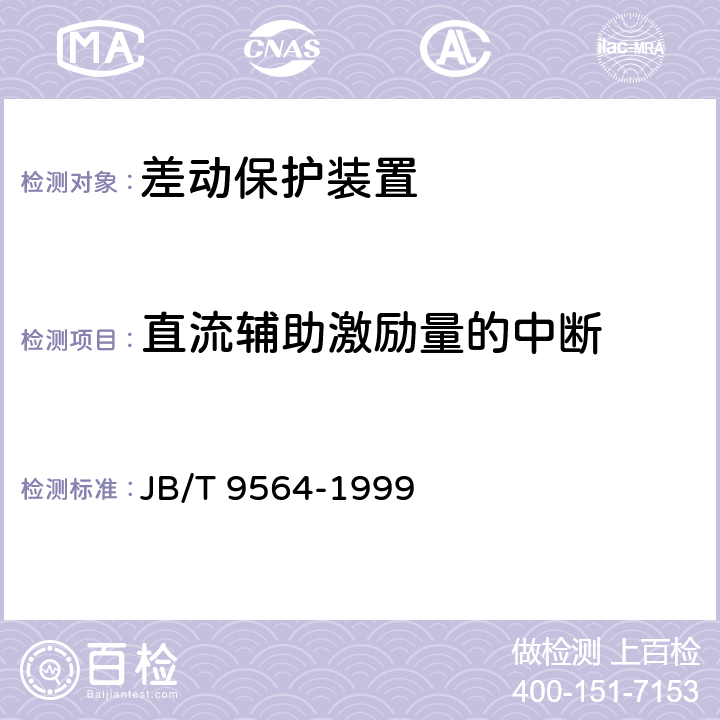 直流辅助激励量的中断 JB/T 9564-1999 差动保护装置