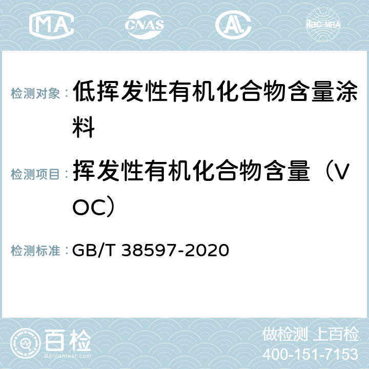 挥发性有机化合物含量（VOC） GB/T 38597-2020 低挥发性有机化合物含量涂料产品技术要求