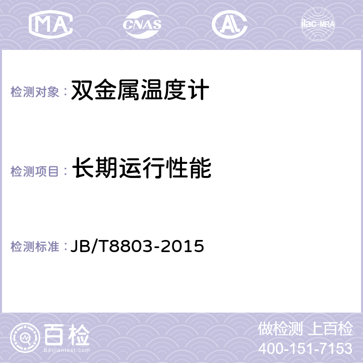 长期运行性能 双金属温度计 JB/T8803-2015 5.1.10