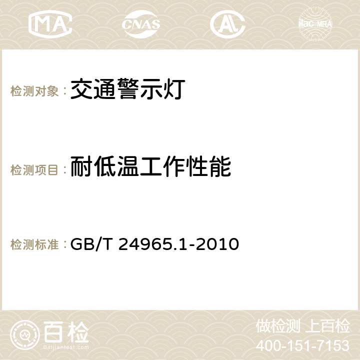 耐低温工作性能 《交通警示灯 第1部分：通则》 GB/T 24965.1-2010 5.5.1