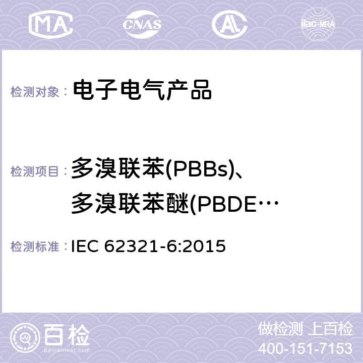 多溴联苯
(PBBs)、多溴联苯醚
(PBDEs) 电子电气产品中有害物质的测试 第6部分 用GC-MS测试聚合物中多溴联苯和多溴联苯醚 IEC 62321-6:2015