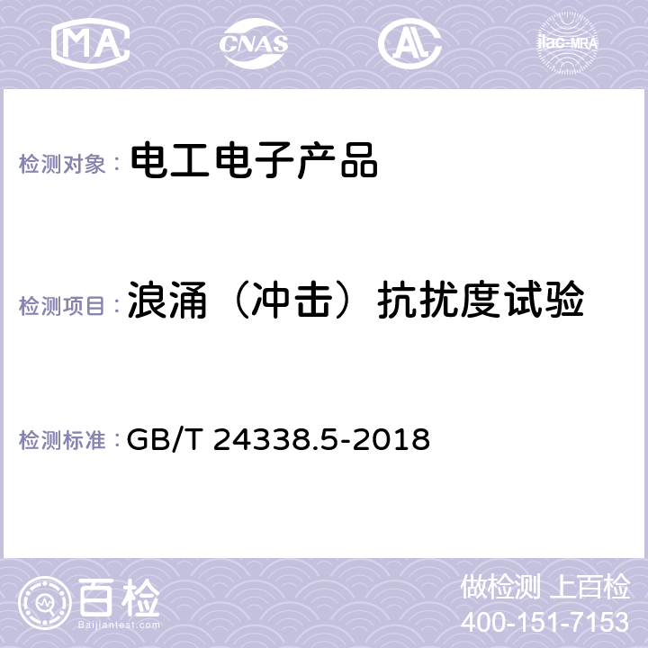 浪涌（冲击）抗扰度试验 轨道交通 电磁兼容第4部分：信号和通信设备的发射与抗扰度 GB/T 24338.5-2018 6