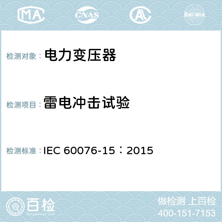雷电冲击试验 电力变压器 第15部分：充气式电力变压器 IEC 60076-15：2015 11.1.2.2