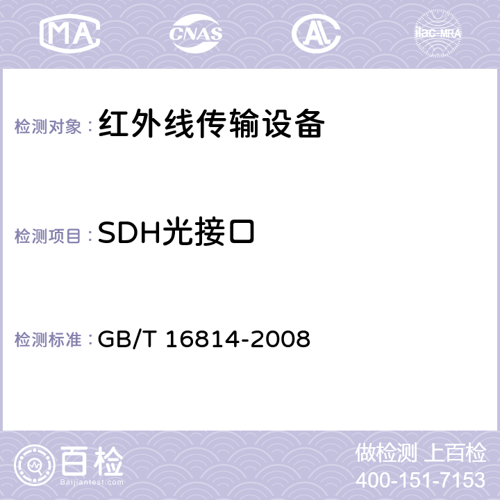 SDH光接口 GB/T 16814-2008 同步数字体系(SDH)光缆线路系统测试方法