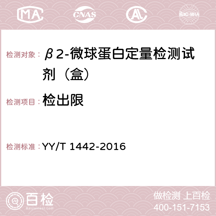 检出限 β2-微球蛋白定量检测试剂（盒） YY/T 1442-2016 3.4