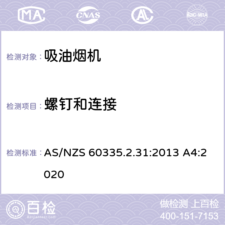 螺釘和連接 家用和類似用途電器的安全 吸油煙機的特殊要求 AS/NZS 60335.2.31:2013 A4:2020 28