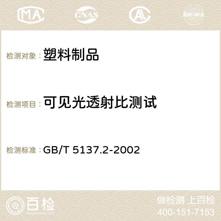 可见光透射比测试 汽车安全玻璃试验方法 第2部分: 光学性能试验 GB/T 5137.2-2002