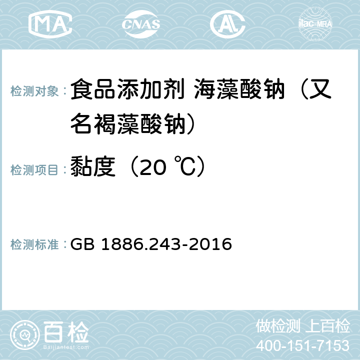 黏度（20 ℃） 食品安全国家标准 食品添加剂 海藻酸钠（又名褐藻酸钠） GB 1886.243-2016 附录A中A.3