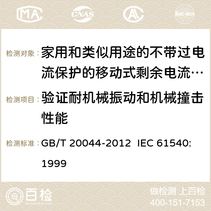 验证耐机械振动和机械撞击性能 电气附件 家用和类似用途的不带过电流保护的移动式剩余电流装置 GB/T 20044-2012 IEC 61540:1999 9.12