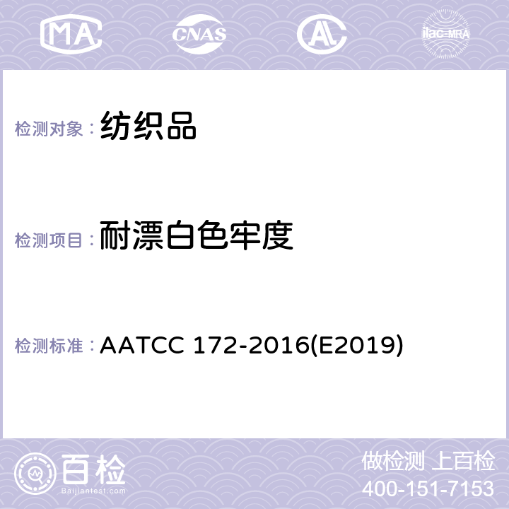 耐漂白色牢度 耐家庭洗涤非氯漂白色牢度试验方法 AATCC 172-2016(E2019)